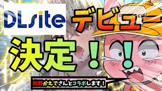 【朗報!】ついにDL●iteデビュー&秋野かえでコラボ決定!【マスタード切り抜き】