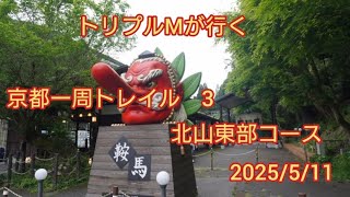 京都一周トレイルに行ってみた　パート3 #京都一周トレイル　#比叡山　#鞍馬　#YAMAP　#mizuka