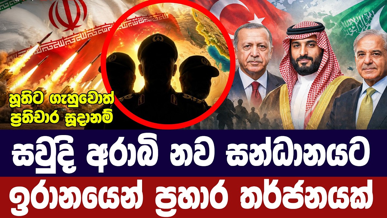 සවුදි අරාබි හමුදා සන්ධානයට ඉරානයෙන් ප්‍රහාර තර්ජන