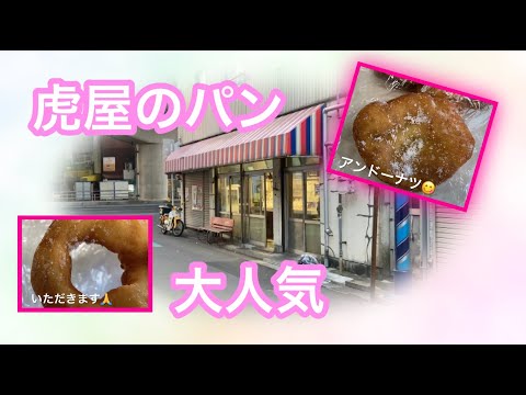 Delicioso y barato pan de la famosa tienda Toraya 40 yenes por pieza Distrito de Kokura Kita, ciudad de Kitakyushu, prefectura de Fukuoka