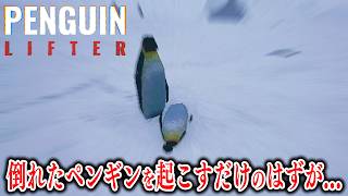 ペンギンを起こすだけの仕事をしてたら恐ろしい目に遭った