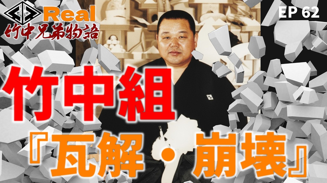 【リアル】竹中兄弟物語‼　第62回　竹中組の瓦解・崩壊‼️【シリーズ物です】