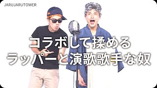 『コラボして揉めるラッパーと演歌歌手な奴』ジャルジャルのネタのタネ【JARUJARUTOWER】のサムネイル