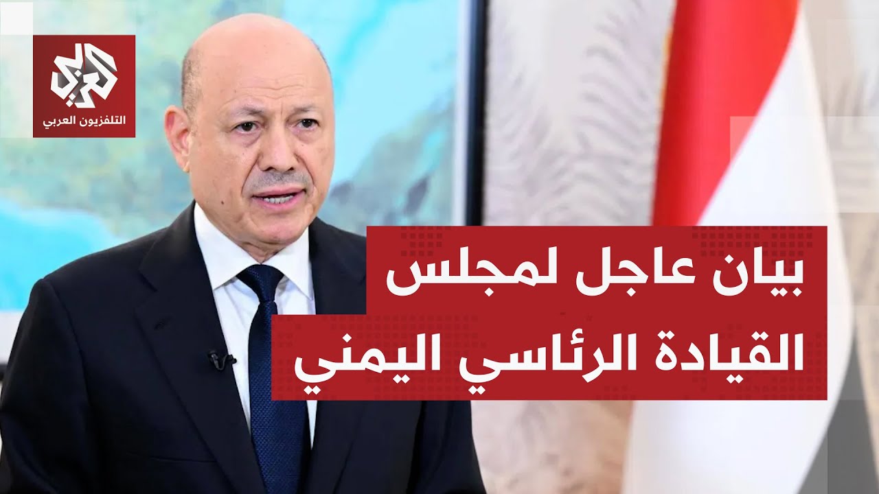 عاجل | رئيس مجلس القيادة الرئاسي اليمني: القرارات الأخيرة لم تكن تعبيرا عن رغ?