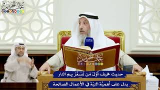 164 - حديث مخيف أوّلُ مَن تُسعَّرُ بهم النار يدل على أهمية النيّة في الأعمال الصالحة - عثمان الخميس