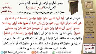 صورة (066 من 415) تفسير سورة النساء (15) - الآيات (131-139) من تفسير السعدي \ كبار العلماء