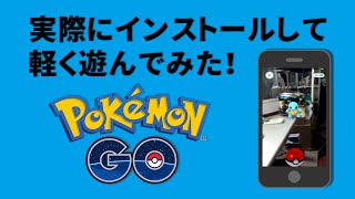 【ポケモンGO】早速インストして軽く遊んでみた！