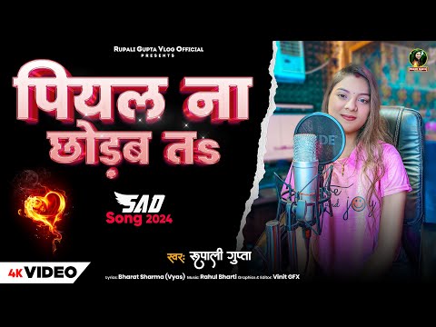 #Video | पियल ना छोड़ब तs | #Rupali Gupta | Piyal Na Chodab Ta Mar Jaib | Bhojpuri Viral Video  2024