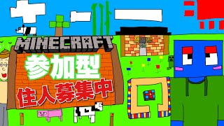 【参加型】みんなの町を作ろう！【MineCraft】【マイクラ】