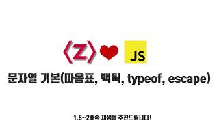 자바스크립트 강좌 2-2. 문자열 기본(따옴표, 백틱, typeof, escape)