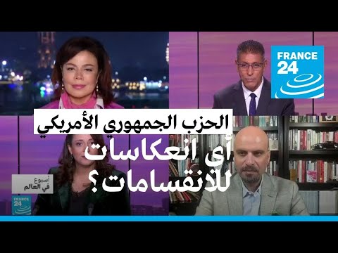 الولايات المتحدة أي انعكاسات لانقسامات الحزب الجمهوري؟ • فرانس 24 FRANCE 24
