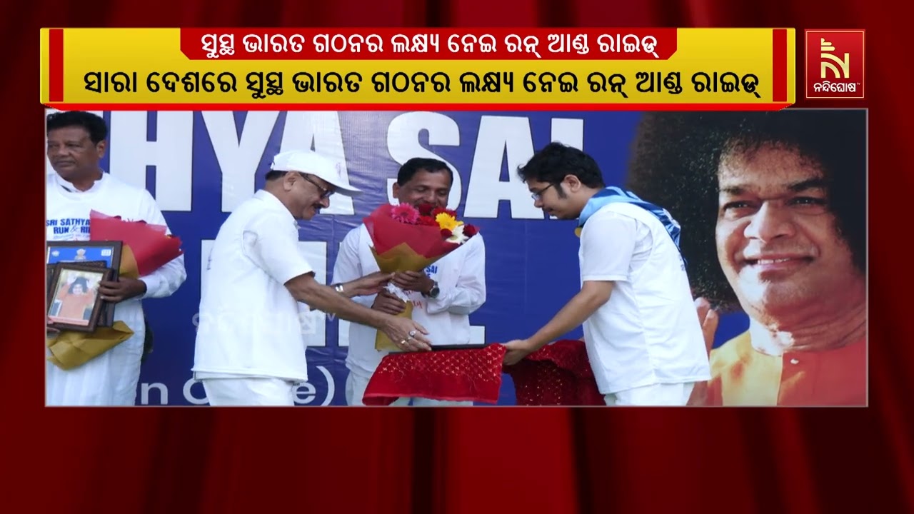 ଶ୍ରୀ ସତ୍ୟସାଇ ବାବାଙ୍କର ଜନ୍ମ ଶତବାର୍ଷିକ ଅବସରରେ ରନ୍ ଆଣ୍?