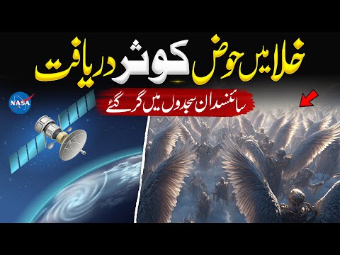 What Is Hauz-e-Kausar? | Has It Been Discovered? | Surah Al-Kausar Explained | Almufeed Islamic