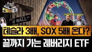 "5배 레버리지 ETF, 이게 맞나요?" 싹쓸(SOXL) 아버지에게 물었습니다 | 빈틈없이월가