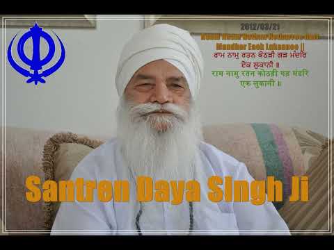 Santren Daya Singh Ji || Ram Nam Kothari Gar Mandar Ek Lu (2012/03/21)