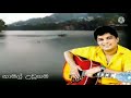 Nuwara Wewata නුවර වැවට හාදුදිදී Namal Udugama