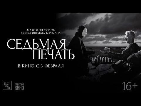 Трейлеры Седьмая печать