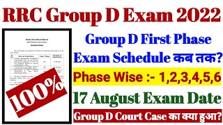 RRC Group D Eaxm Schedule कब तक? || 17 August Exam Date