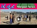 Mirpur News Mirpur Azad Kashmir میرپور نیوز By Mirpur News Azad Kashmir