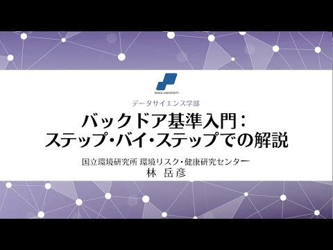 データサイエンス学科 バックドア基準入門: ステップ・バイ・ステップでの解説. 林 岳彦 (国立環境研究所 環境リスク・健康研究センター)