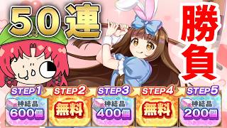 神結晶ステップアップ５０連でスターサファイアをお迎えしたい！【東方ロストワード】（ゆっくり実況）part３１７