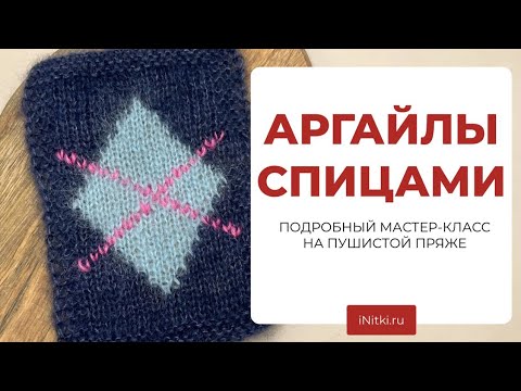АРГАЙЛЫ СПИЦАМИ - вяжем аргайлы интарсией из мохера, подробный мастер класс