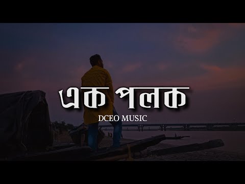 Ek Polok | Bengali Romantic Song | Rupak Tiary | Dceo Music | Kolkata