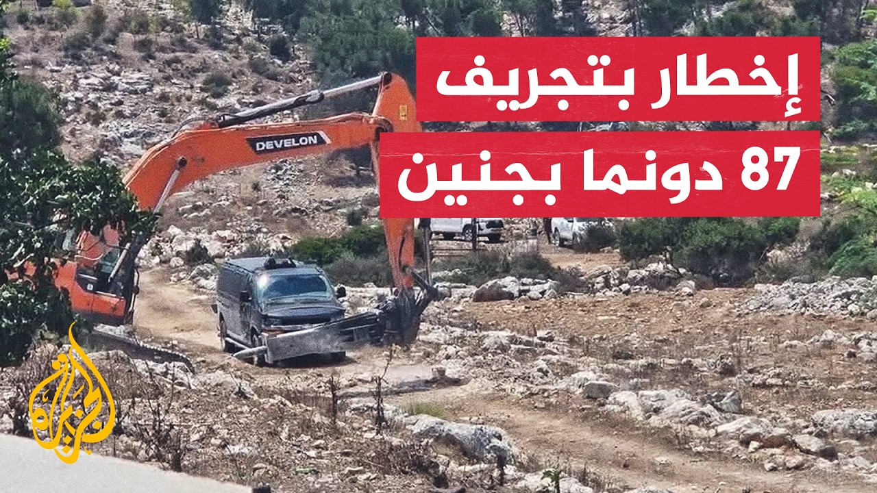 الاحتلال يخطر بتجريف 87 دونما في جنين لشق طرق وبناء بؤر استيطانية