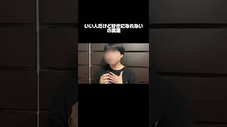 いい人なんだけどなんか好きになれたい　#恋愛 #恋愛あるある　#恋愛相談#恋愛テクニック