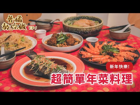 【普橘教你做】五道美味年菜食譜?廚藝菜鳥也會做的簡易超水準料理！滿滿年味又喜氣｜普橘島