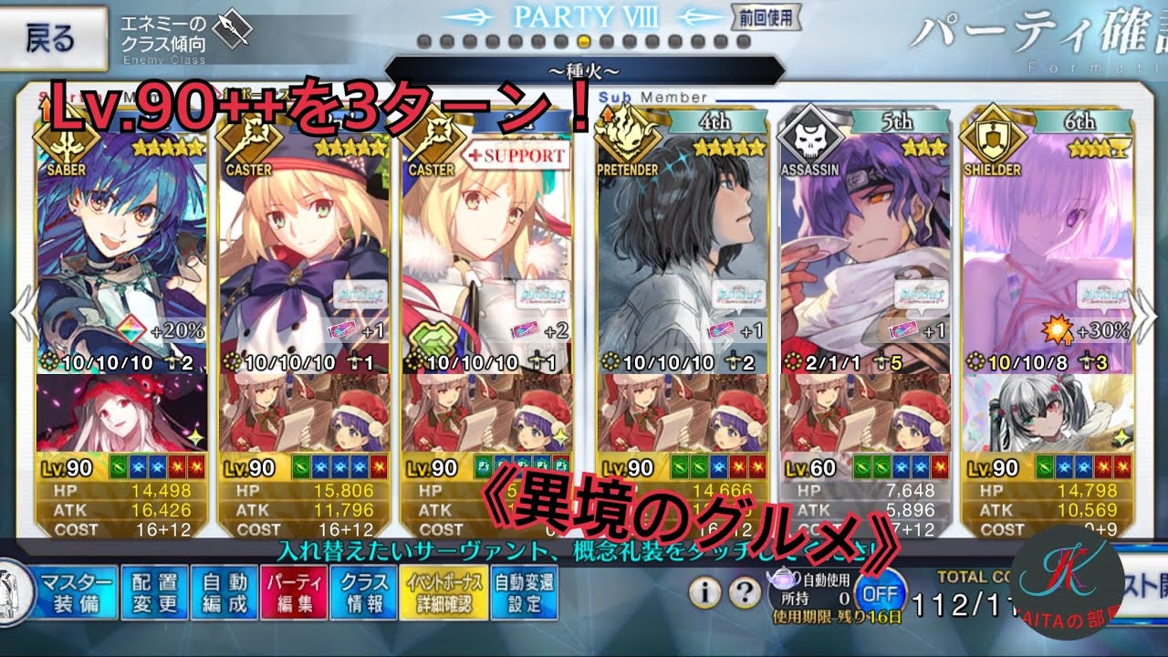 《FGO》箱イベ90++を3ターンで周回！