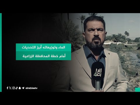 شاهد بالفيديو.. الماء وتوزيعاته أبرز التحديات أمام خطة المحافظة الزراعية