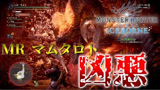 【MHW:I】初見でMRマム・タロトをぶっ倒すはずが…