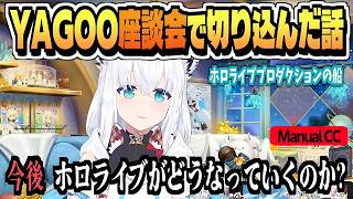 YAGOOとの座談会の話「凄く有意義でした」【白上フブキ/ホロライブ/切り抜き/JP,EN-CC/clip】