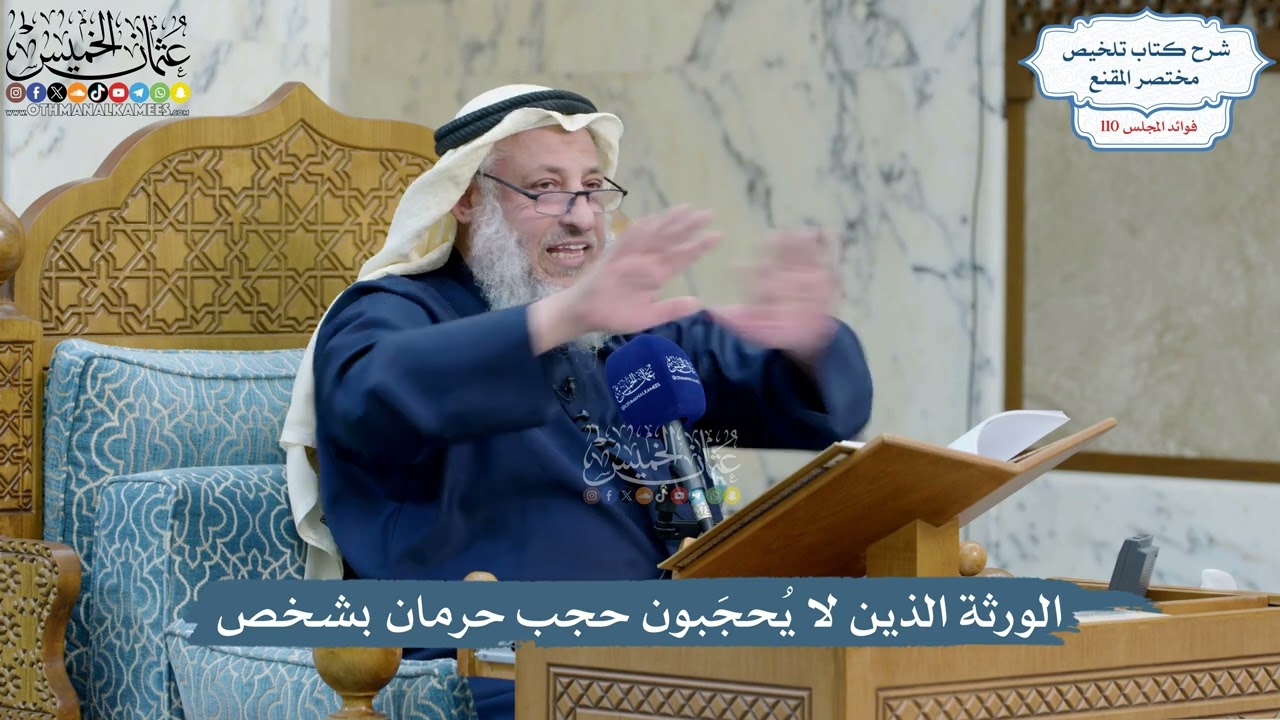 4975- الورثة الذين لا يُحجَبون حجب حرمان بشخص - عثمان الخميس