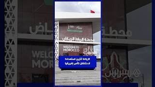 الرباط تتزين استعدادا لاحتضان كأس إفريقيا thumbnail