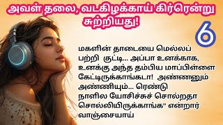 ♥️💐அவள் தலை, வடகிழக்காய் கிர்ரென்று சுற்றியது ! தான் பிடித்த வழியில் அவளே வந்து விழுந்தாள் / பாகம் 6