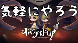 オバケイドロ配信【参加型】