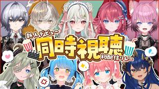 【新人爆誕🔥】新人ちゃんの初配信を幸口レビューするゼ👿🔥💖【宗谷いちか/堰代ミコ/島村シャルロット/季咲あんこ/ななしいんく】