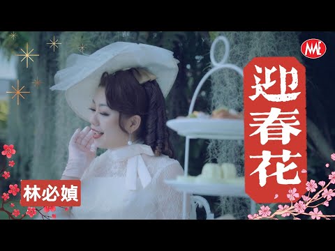 林必媜 Gean Lim《迎春花 (粤语)》【万事都如愿 贺岁专辑】(Official 4K Video)