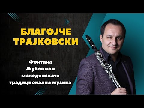 Брчиме со Дуле - Благојче Трајковски -  На старост научив кларинет