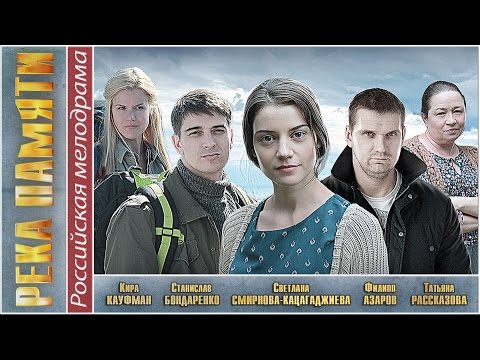 Река памяти (2016). Мелодрама, новинка. 📽