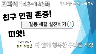 (우.만.도.2) 다 같이 행복한 우리들 세상- 5학년 도덕 (2번째 시간)