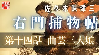 佐々木味津三著　右門捕物帖　「第十四話、曲芸三人娘」　　ナレーター七味春五郎　　発行元丸竹書房