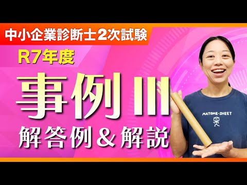【R7年度 事例Ⅲ】まとめシート流 解答例&ポイント解説_第381回