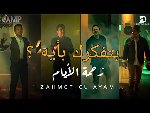 زحمة الأيام /  مصطفي قمر - حميد الشاعري - إيهاب توفيق - هشام عباس .
