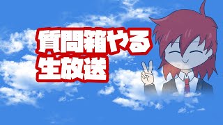 質問箱と雑談
