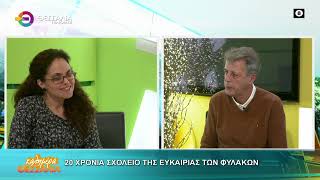 20 ΧΡΟΝΙΑ ΣΧΟΛΕΙΟ ΤΗΣ ΕΥΚΑΙΡΙΑΣ ΦΥΛΑΚΩΝ ΑΝΤΙΓΟΝΗ ΕΥΣΤΡΑΤΟΓΛΟΥ 10 12 2025