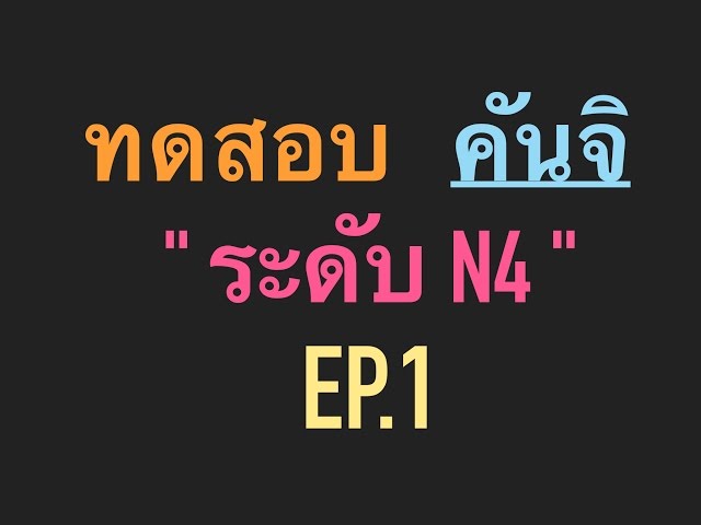 ทดสอบ คันจิ ระดับ N4 ep.1 พร้อมกับจำคำศัพท์ไปในตัว