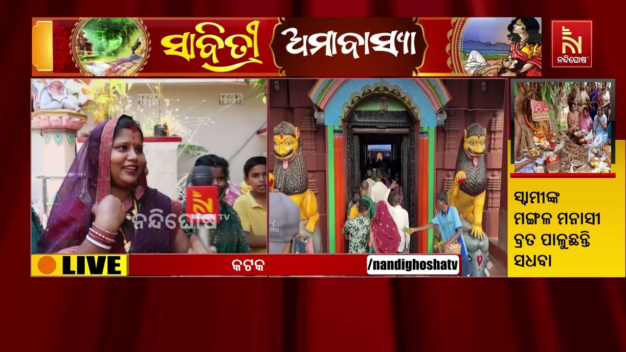 ଆଜି ସାବିତ୍ରୀ ଅମାବାସ୍ୟା। ଘରେ ଘରେ ବ୍ରତ ପାଳୁଛନ୍ତି ମହିଳ?